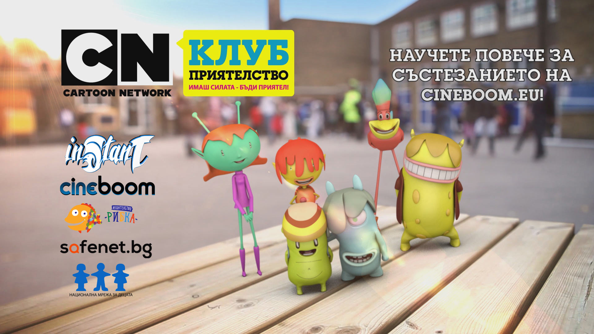 Кампания на Cartoon Network стимулира децата да бъдат истински приятели