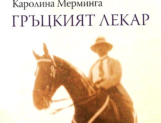 Каролина Мерминга пристига за премиерата на „Гръцкият лекар“
