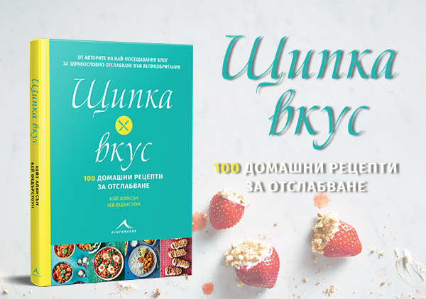 „ЩИПКА ВКУС“ – ДОМАШНИ РЕЦЕПТИ ЗА ОТСЛАБВАНЕ ОТ НАЙ-ИЗВЕСТНИТЕ БЛОГЪРКИ НА ОСТРОВА