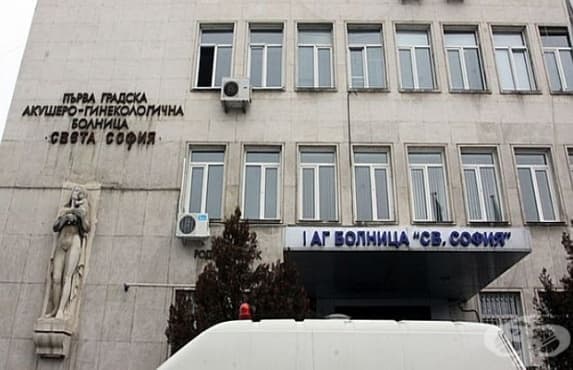 Първа САГБАЛ „Света София“ ще отбележи Деня на родилната помощ