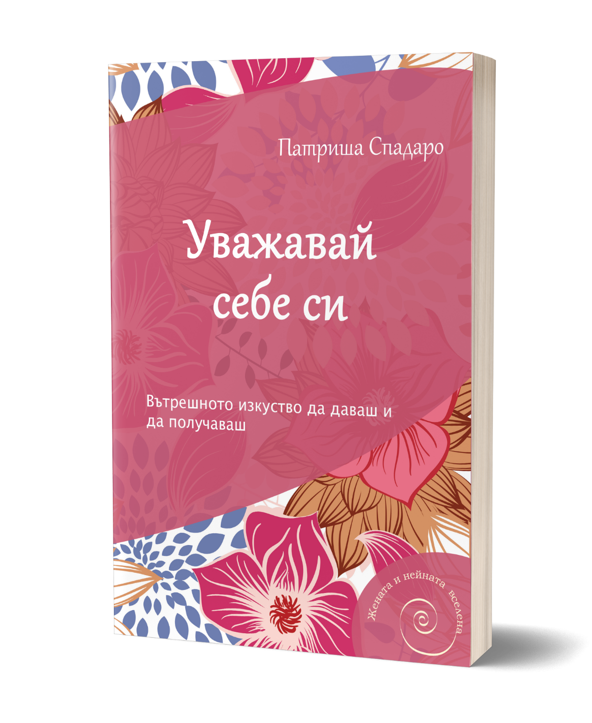 „Уважавай себе си“ от Патриша Спадаро излиза на 2 март