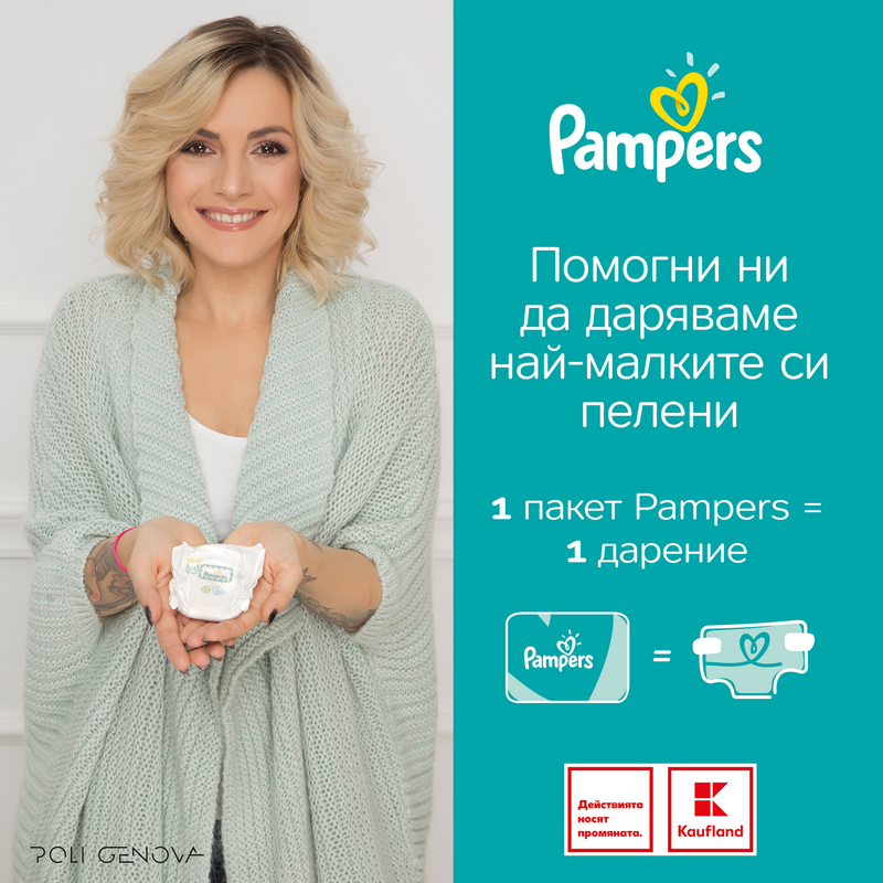 Pampers и Kaufland отново заедно в подкрепа на недоносените бебета