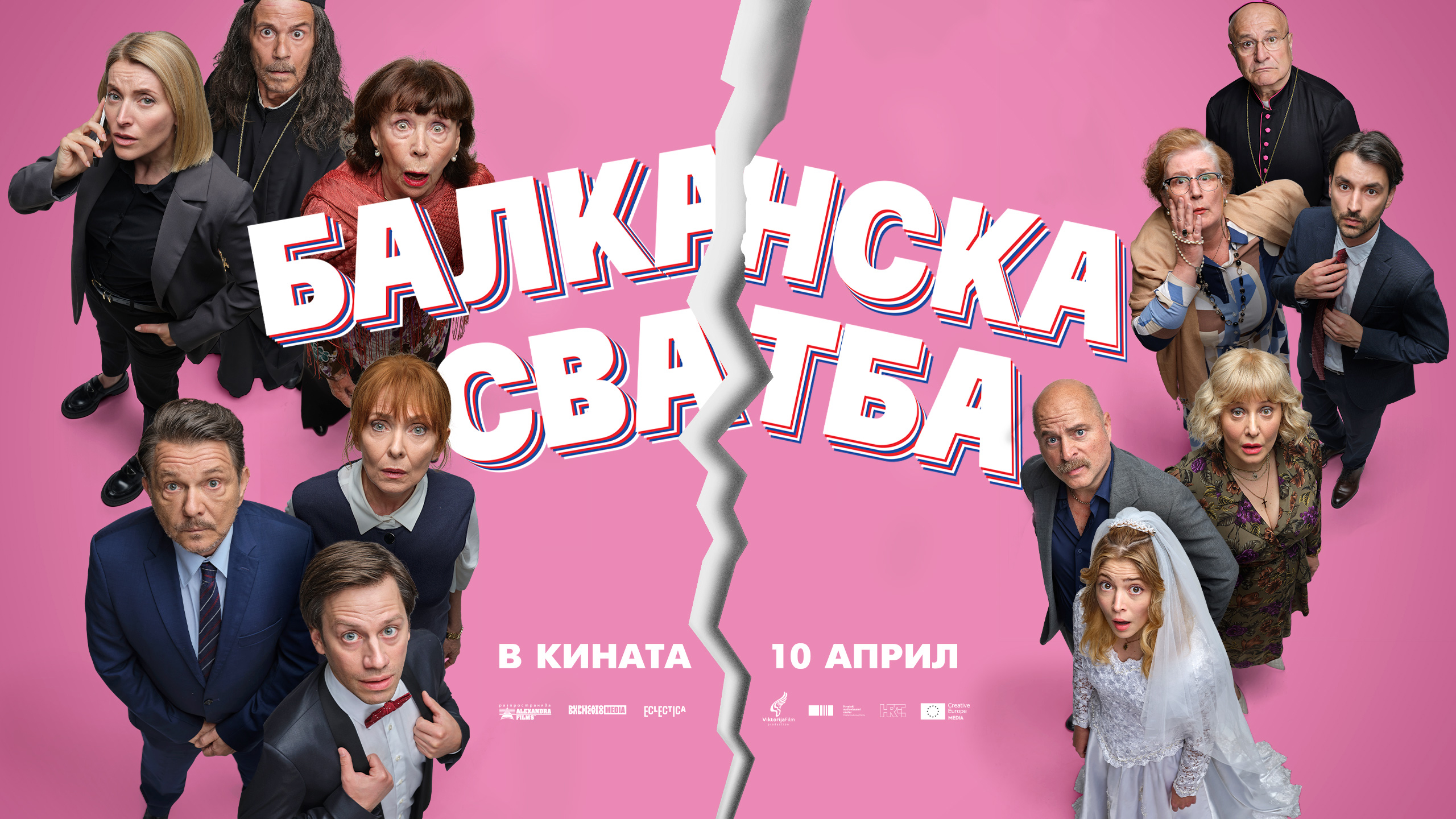 Хитовата комедия „Балканска сватба“ завладява кината в България