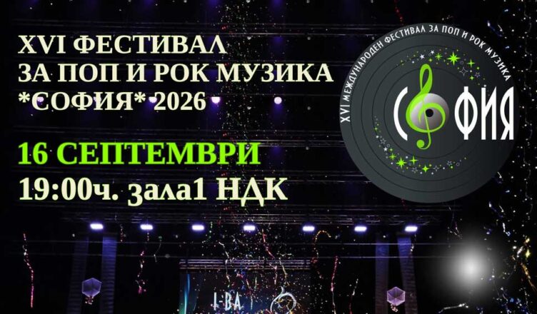 XVI Международен фестивал за поп и рок музика „София“ 2026