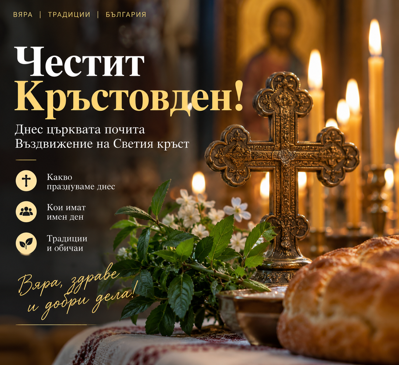 Кръстовден е: Един от най-големите християнски празници – ден за вяра, молитва и строг пост