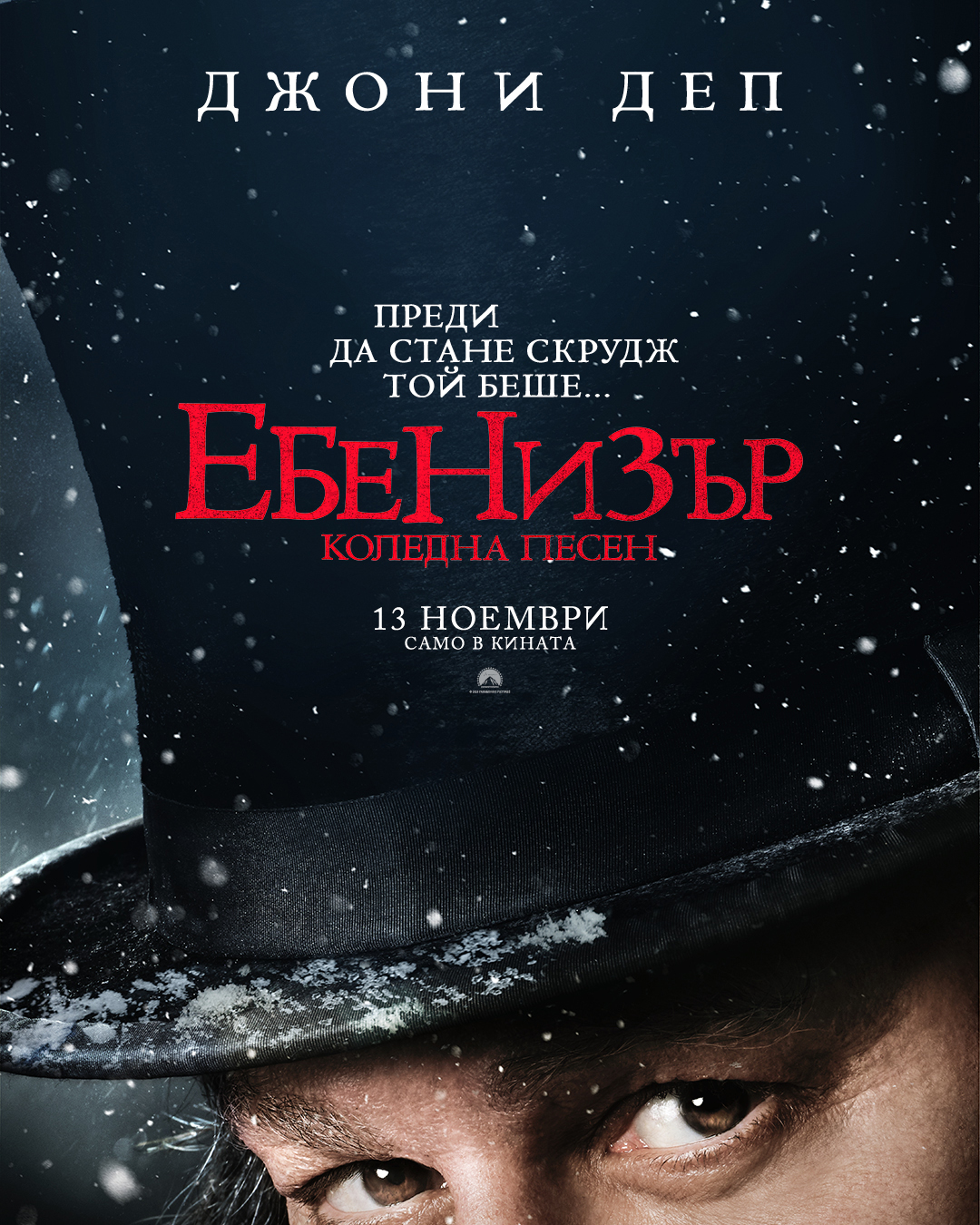 Джони Деп се превръща в Скрудж: „Ебенизър: Коледна песен“ идва с призраци и мрачна Коледа