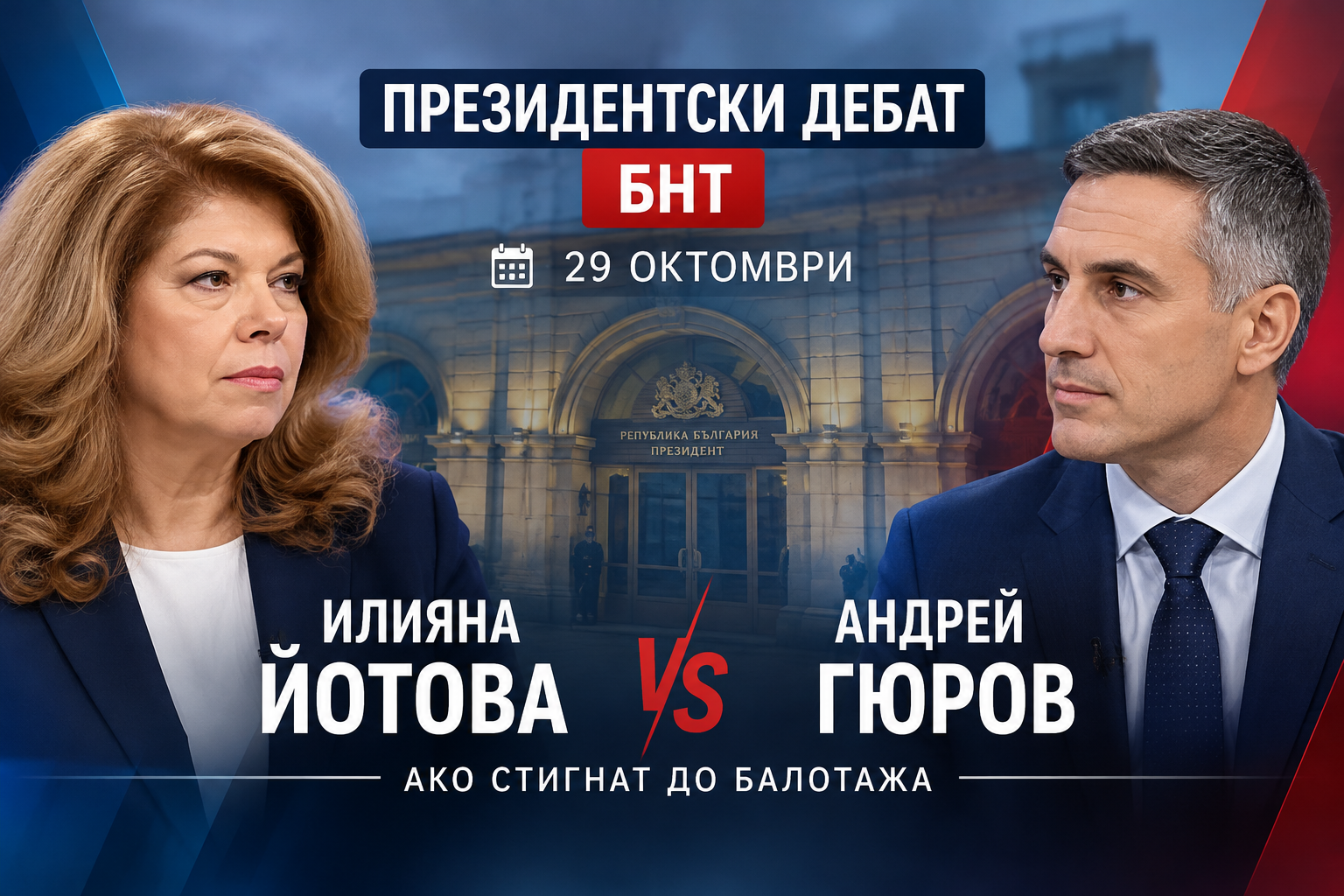 Йотова и Гюров ще се изправят в президентски дебат по БНТ, ако стигнат до балотаж